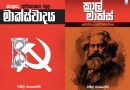 “Marxist Philosophical Conversation” on February 22, at the Mahaweli Center!